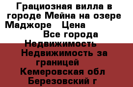 Грациозная вилла в городе Мейна на озере Маджоре › Цена ­ 40 046 000 - Все города Недвижимость » Недвижимость за границей   . Кемеровская обл.,Березовский г.